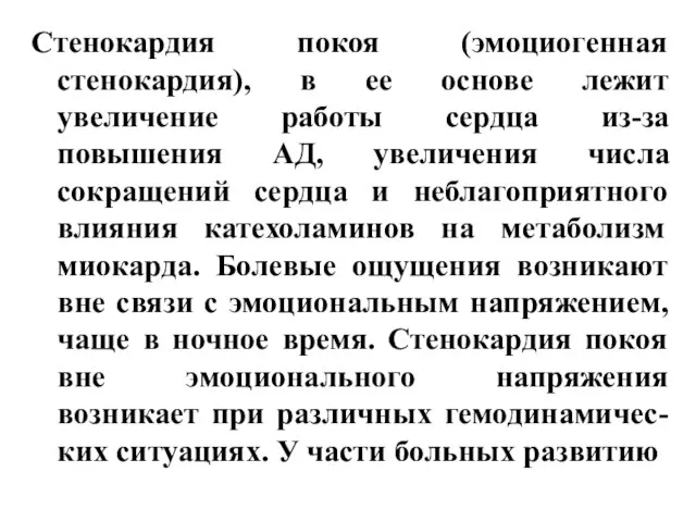 Стенокардия покоя (эмоциогенная стенокардия), в ее основе лежит увеличение работы сердца