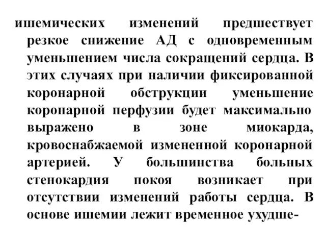 ишемических изменений предшествует резкое снижение АД с одновременным уменьшением числа сокращений