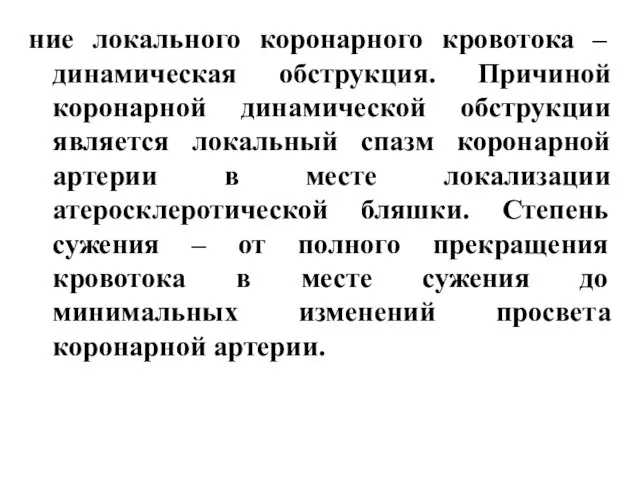 ние локального коронарного кровотока – динамическая обструкция. Причиной коронарной динамической обструкции