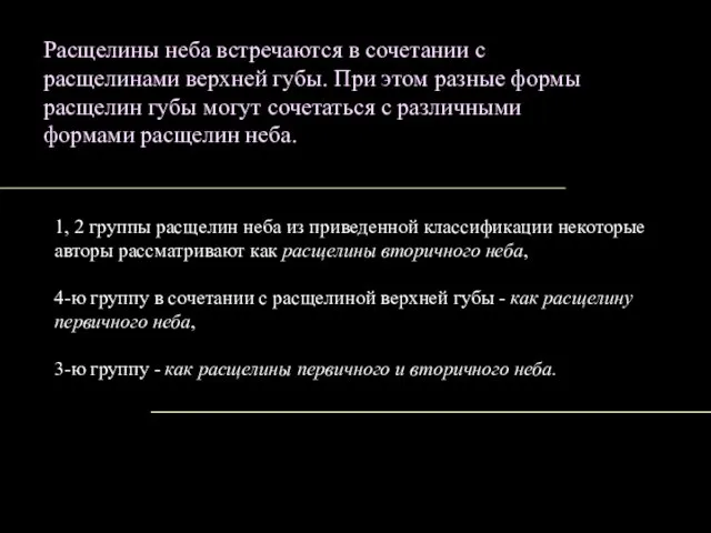 Расщелины неба встречаются в сочетании с расщелинами верхней губы. При этом