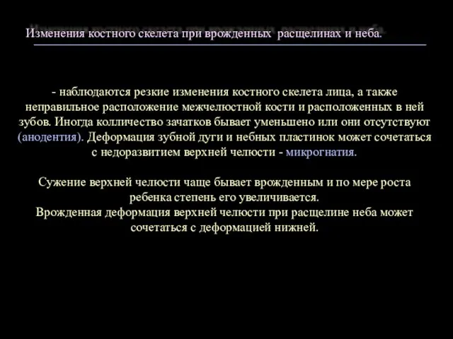 Изменения костного скелета при врожденных расщелинах и неба. - наблюдаются резкие