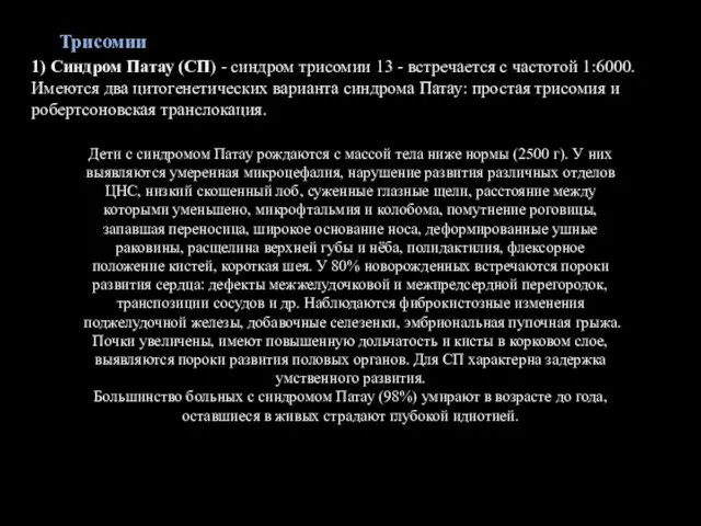 Трисомии 1) Синдром Патау (СП) - синдром трисомии 13 - встречается