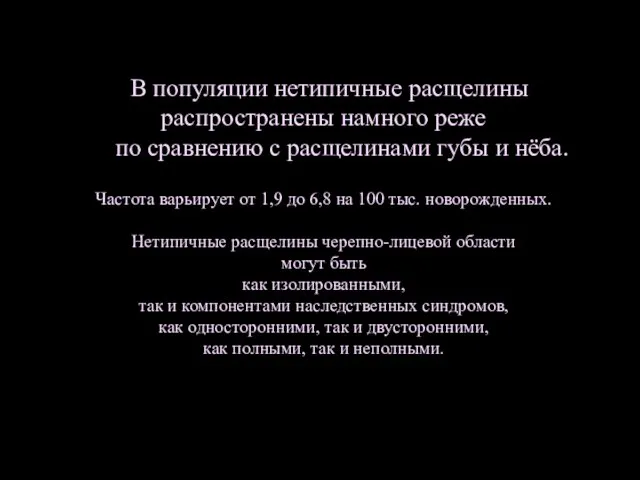 В популяции нетипичные расщелины распространены намного реже по сравнению с расщелинами