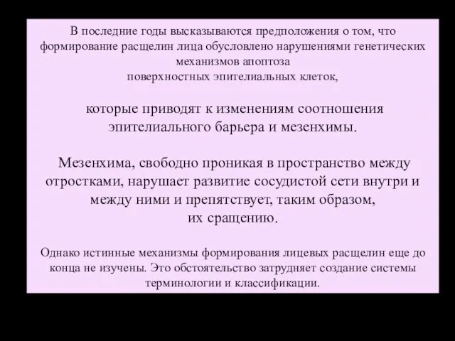 В последние годы высказываются предположения о том, что формирование расщелин лица