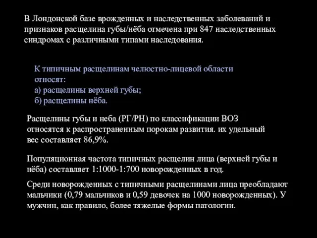 В Лондонской базе врожденных и наследственных заболеваний и признаков расщелина губы/нёба