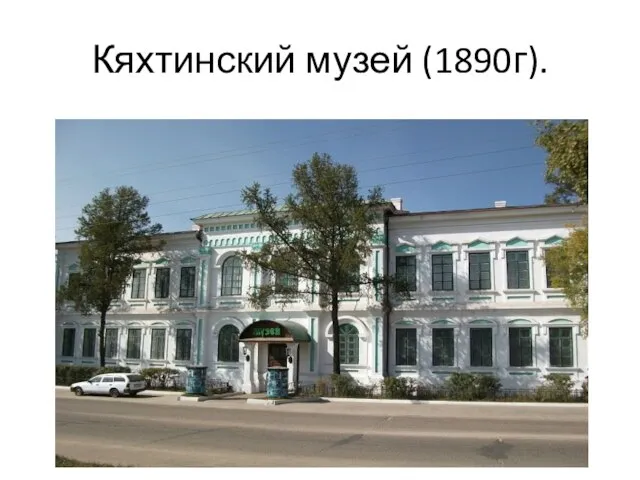 Кяхтинский музей (1890г).