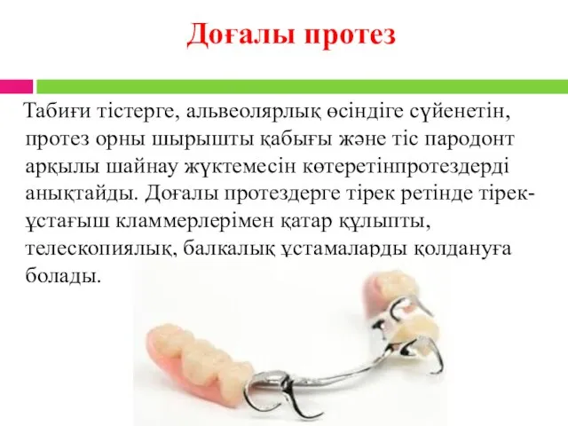 Доғалы протез Табиғи тістерге, альвеолярлық өсіндіге сүйенетін, протез орны шырышты қабығы