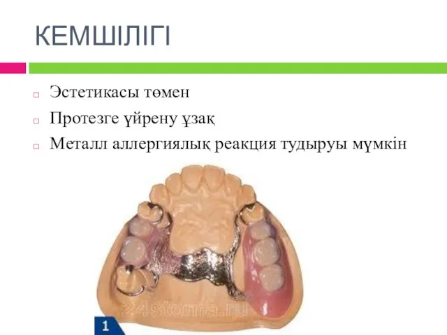 КЕМШІЛІГІ Эстетикасы төмен Протезге үйрену ұзақ Металл аллергиялық реакция тудыруы мүмкін