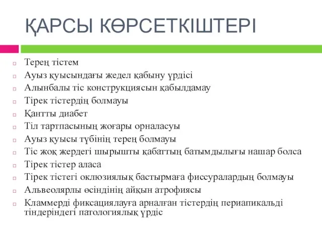 ҚАРСЫ КӨРСЕТКІШТЕРІ Терең тістем Ауыз қуысындағы жедел қабыну үрдісі Алынбалы тіс