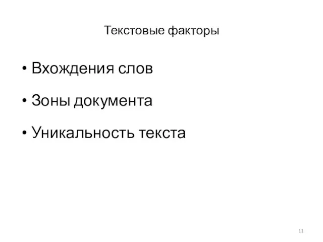 Текстовые факторы Вхождения слов Зоны документа Уникальность текста