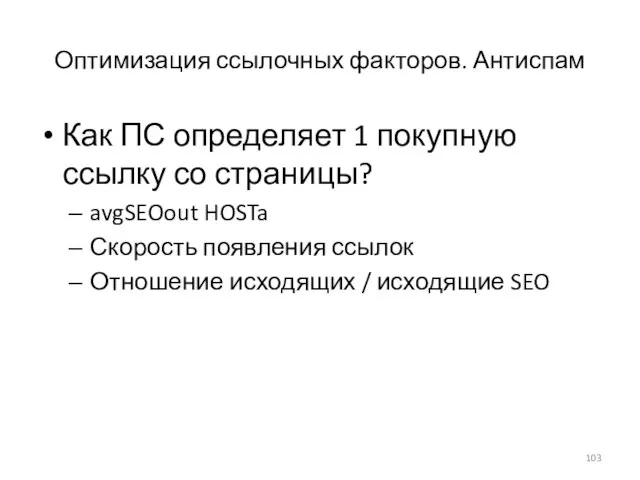 Оптимизация ссылочных факторов. Антиспам Как ПС определяет 1 покупную ссылку со