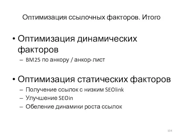 Оптимизация ссылочных факторов. Итого Оптимизация динамических факторов BM25 по анкору /