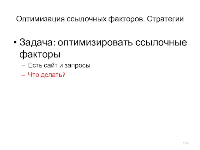 Оптимизация ссылочных факторов. Стратегии Задача: оптимизировать ссылочные факторы Есть сайт и запросы Что делать?