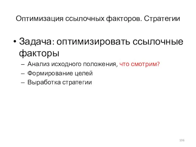 Оптимизация ссылочных факторов. Стратегии Задача: оптимизировать ссылочные факторы Анализ исходного положения,