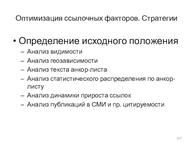 Оптимизация ссылочных факторов. Стратегии Определение исходного положения Анализ видимости Анализ геозависимости