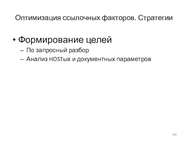 Оптимизация ссылочных факторов. Стратегии Формирование целей По запросный разбор Анализ HOSTых и документных параметров