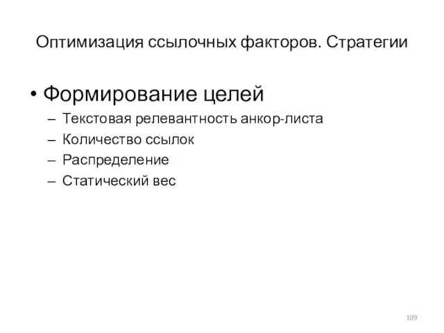 Оптимизация ссылочных факторов. Стратегии Формирование целей Текстовая релевантность анкор-листа Количество ссылок Распределение Статический вес