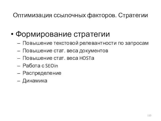 Оптимизация ссылочных факторов. Стратегии Формирование стратегии Повышение текстовой релевантности по запросам