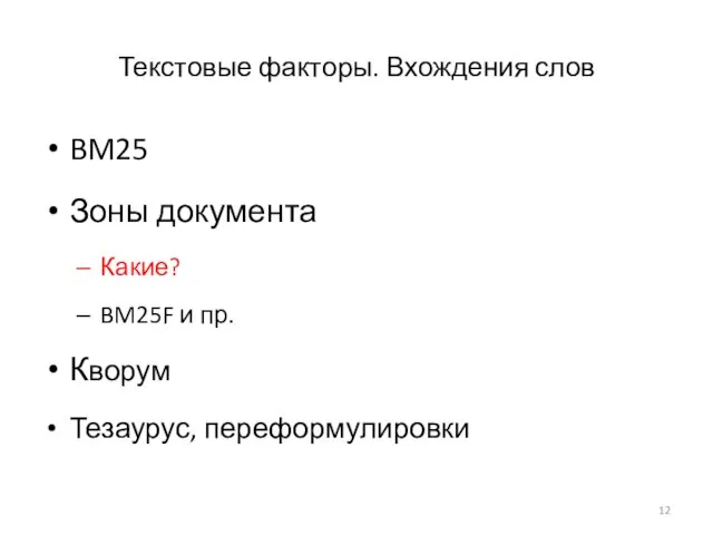 Текстовые факторы. Вхождения слов BM25 Зоны документа Какие? BM25F и пр. Кворум Тезаурус, переформулировки