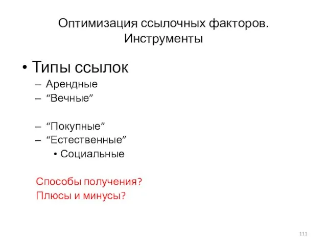 Оптимизация ссылочных факторов. Инструменты Типы ссылок Арендные “Вечные” “Покупные” “Естественные” Социальные Способы получения? Плюсы и минусы?