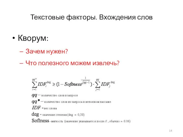 Текстовые факторы. Вхождения слов Кворум: Зачем нужен? Что полезного можем извлечь?