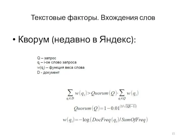 Текстовые факторы. Вхождения слов Кворум (недавно в Яндекс):