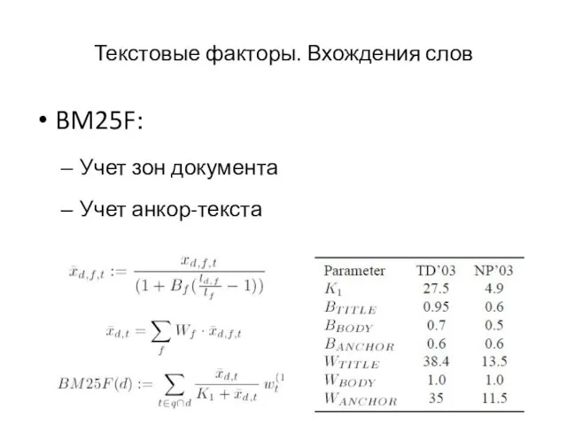 Текстовые факторы. Вхождения слов BM25F: Учет зон документа Учет анкор-текста