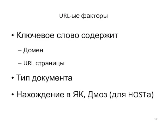 URL-ые факторы Ключевое слово содержит Домен URL страницы Тип документа Нахождение в ЯК, Дмоз (для HOSTа)
