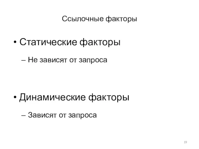 Ссылочные факторы Статические факторы Не зависят от запроса Динамические факторы Зависят от запроса