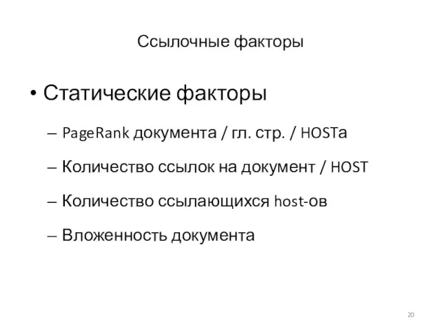 Ссылочные факторы Статические факторы PageRank документа / гл. стр. / HOSTа