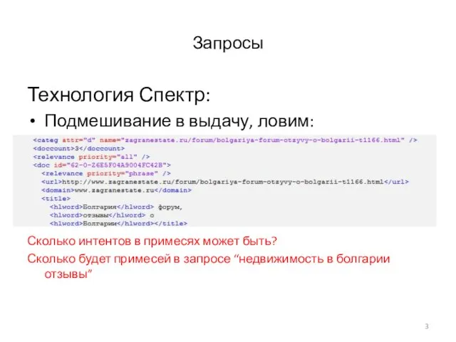 Запросы Технология Спектр: Подмешивание в выдачу, ловим: Сколько интентов в примесях