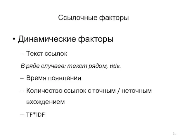 Ссылочные факторы Динамические факторы Текст ссылок В ряде случаев: текст рядом,