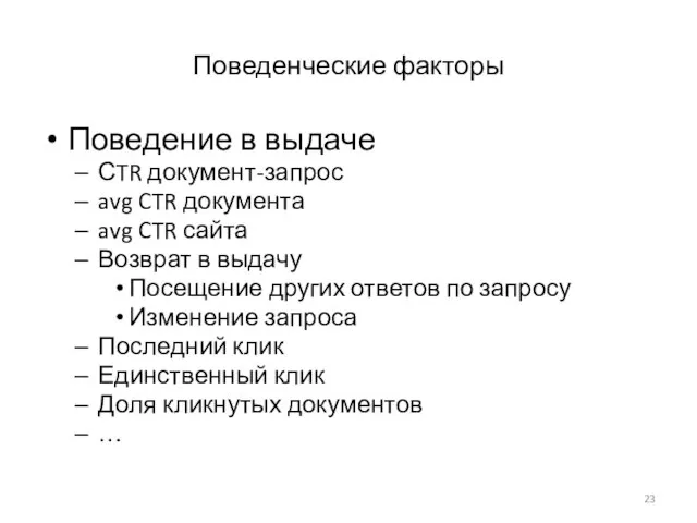 Поведенческие факторы Поведение в выдаче СTR документ-запрос avg CTR документа avg