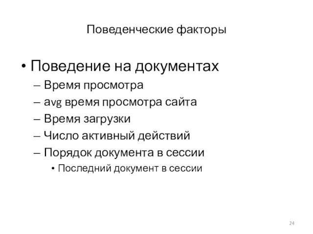 Поведенческие факторы Поведение на документах Время просмотра аvg время просмотра сайта