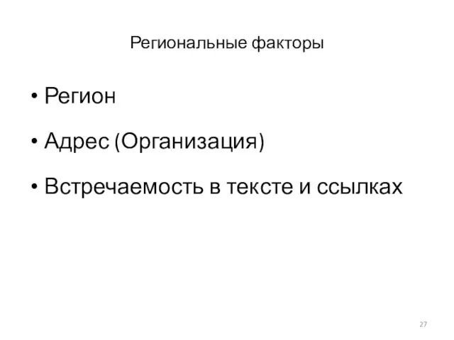 Региональные факторы Регион Адрес (Организация) Встречаемость в тексте и ссылках