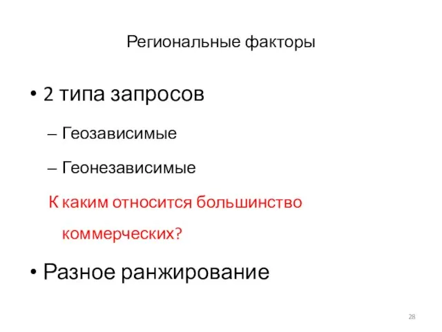 Региональные факторы 2 типа запросов Геозависимые Геонезависимые К каким относится большинство коммерческих? Разное ранжирование