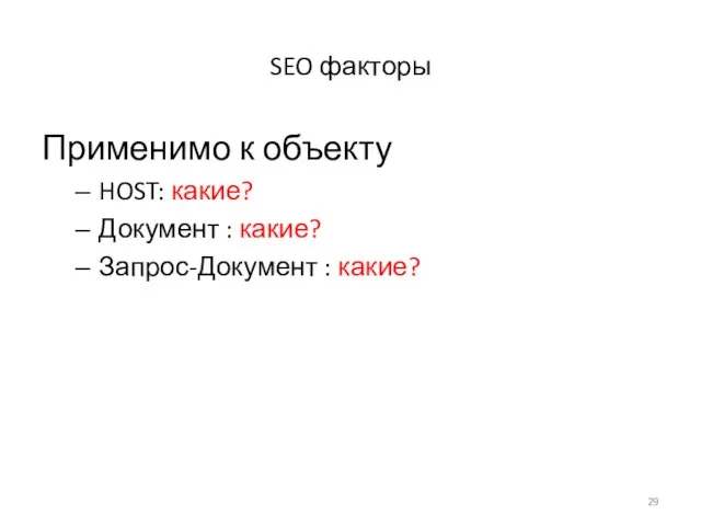 SEO факторы Применимо к объекту HOST: какие? Документ : какие? Запрос-Документ : какие?