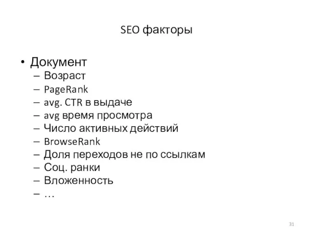 SEO факторы Документ Возраст PageRank avg. CTR в выдаче avg время