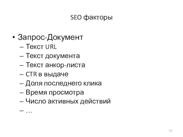 SEO факторы Запрос-Документ Текст URL Текст документа Текст анкор-листа CTR в