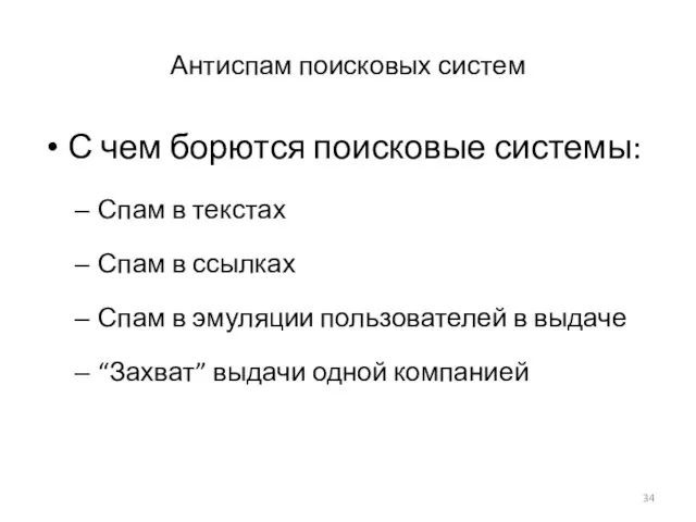 Антиспам поисковых систем С чем борются поисковые системы: Спам в текстах