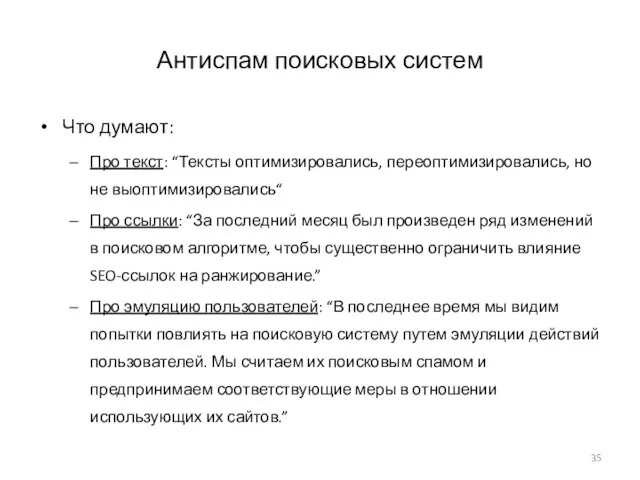 Антиспам поисковых систем Что думают: Про текст: “Тексты оптимизировались, переоптимизировались, но