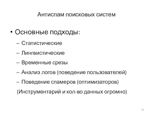 Антиспам поисковых систем Основные подходы: Статистические Лингвистические Временные срезы Анализ логов