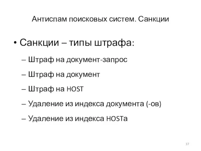 Антиспам поисковых систем. Санкции Санкции – типы штрафа: Штраф на документ-запрос