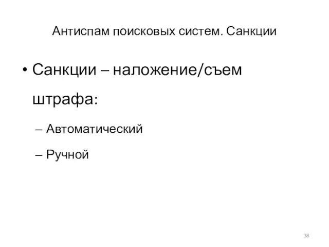 Антиспам поисковых систем. Санкции Санкции – наложение/съем штрафа: Автоматический Ручной