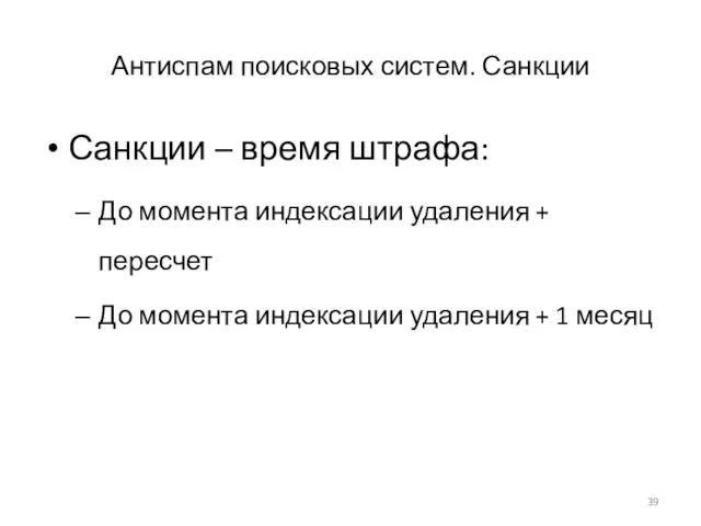 Антиспам поисковых систем. Санкции Санкции – время штрафа: До момента индексации