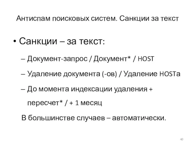 Антиспам поисковых систем. Санкции за текст Санкции – за текст: Документ-запрос