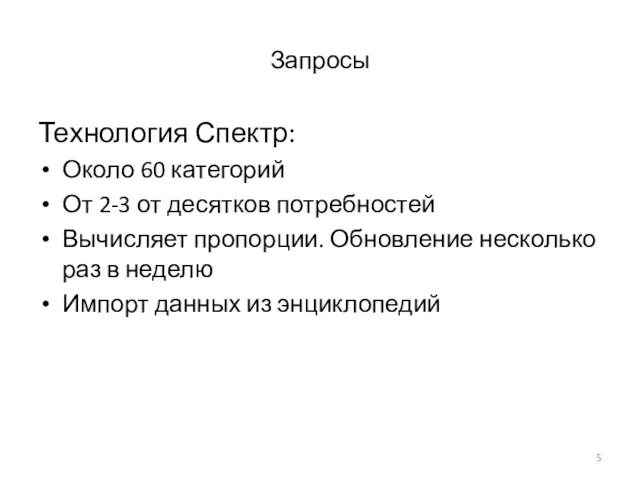 Запросы Технология Спектр: Около 60 категорий От 2-3 от десятков потребностей