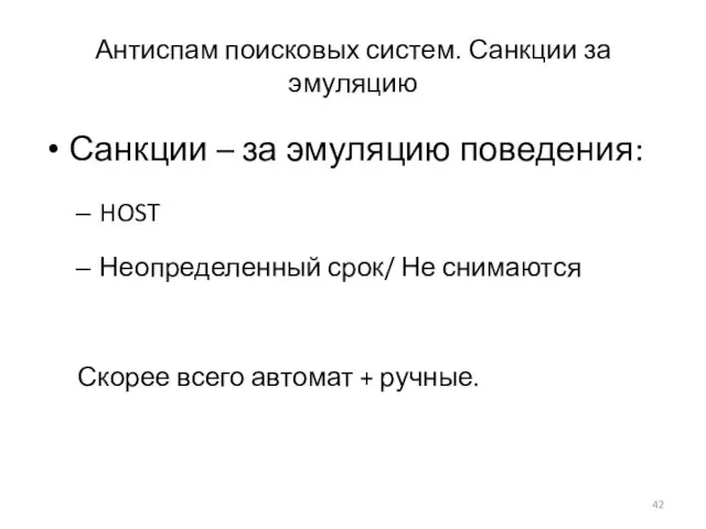 Антиспам поисковых систем. Санкции за эмуляцию Санкции – за эмуляцию поведения: