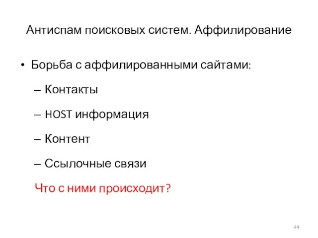 Антиспам поисковых систем. Аффилирование Борьба с аффилированными сайтами: Контакты HOST информация