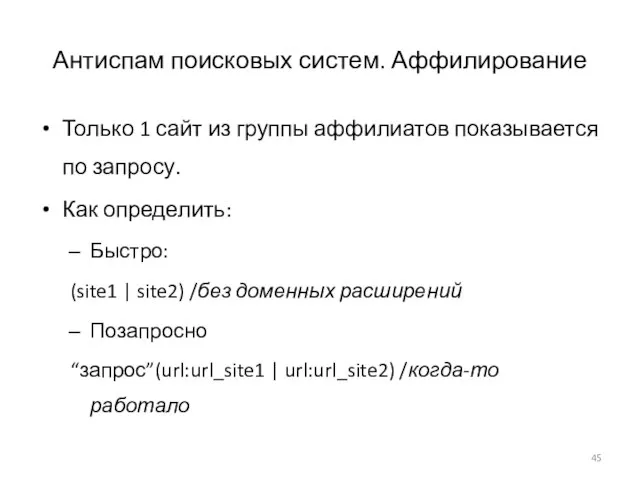 Антиспам поисковых систем. Аффилирование Только 1 сайт из группы аффилиатов показывается